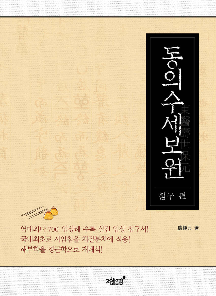 동의수세보원 : 침구 편