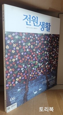 전원생활 2018년 6월호