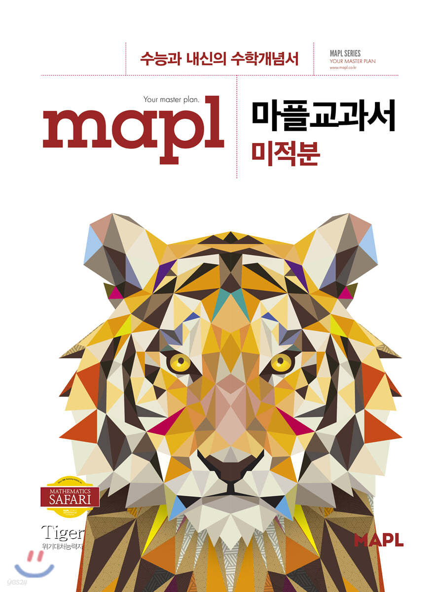 MAPL 마플 교과서 미적분 (2024년용)