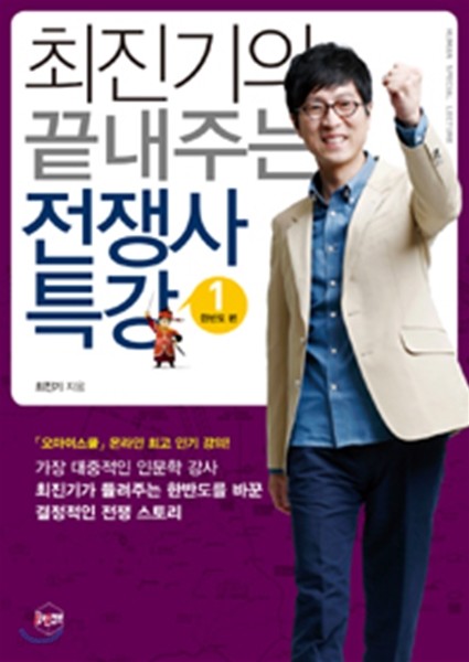 최진기의 끝내주는 전쟁사 특강 1