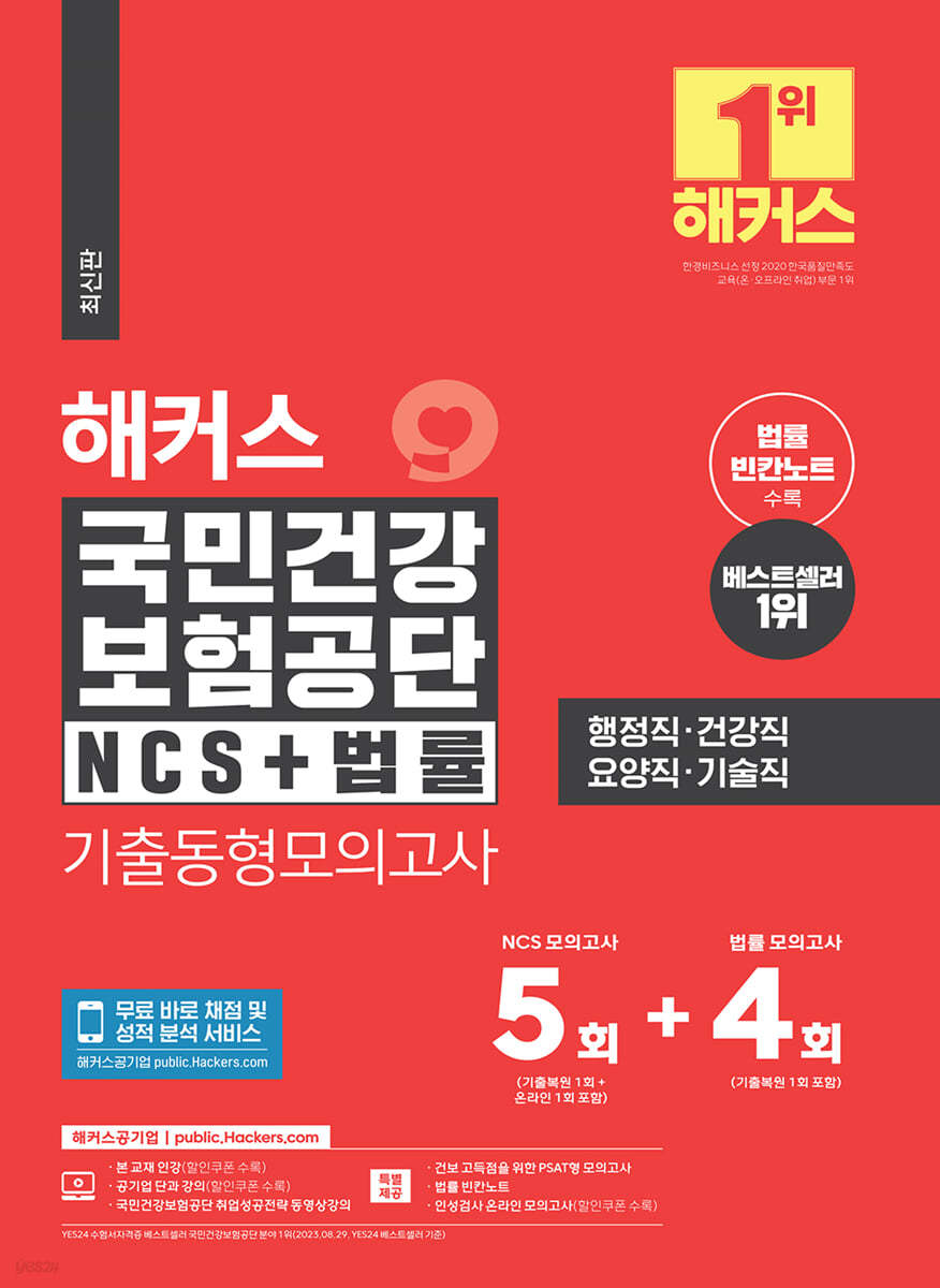 해커스 국민건강보험공단 NCS+법률 기출동형모의고사 5+4회