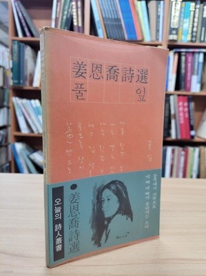 풀잎: 강은교 시선 (민음사 오늘의 시인총서) (1974 초판)