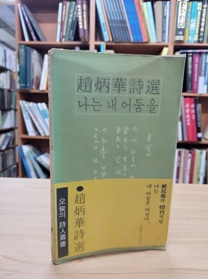 나는 내 어둠을: 조병화 시선 (오늘의 시인총서 9) (1975 초판)