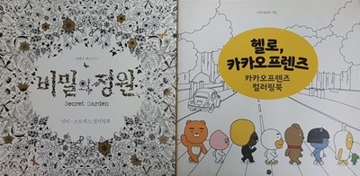 헬로, 카카오프렌즈 + 비밀의 정원