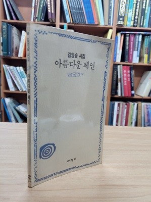 아름다운 폐인: 김영승 시집 (미학시건 5) (1991 초판)