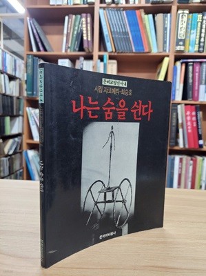 나는 숨을 쉰다: 시집 쟈코메티.최승호 시집 (문비교양신서 4) (1988 초판)