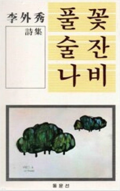 풀꽃 술잔 나비: 이외수 시집 (1987 초판)