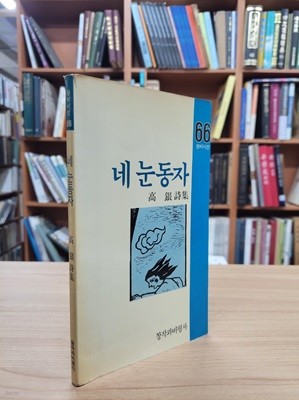 네 눈동자: 고은 시집 (창비시선 66) (1988 초판)