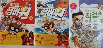 위기탈출 넘버원 1 + 위기탈출 넘버원 2 + 만화로 보는 직업의 세계 1