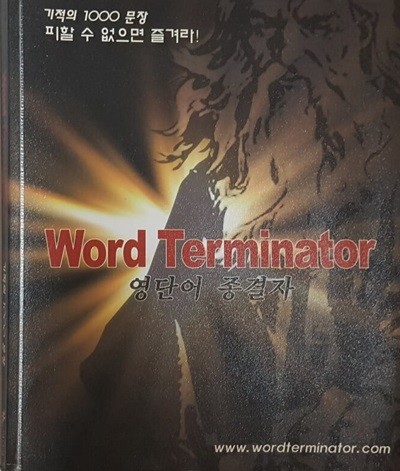 Word Terminator 영단어 종결자