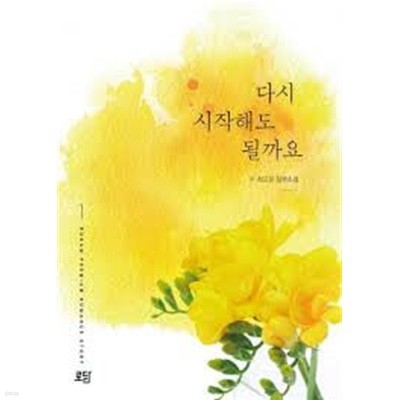 다시 시작해도 될까요. 1-2-최고운 -로맨스소설-3-3