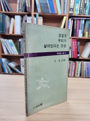 정말로 우리가 살아있다는 것은: 김종 시집 (남도시인선 1) (1983 초판)