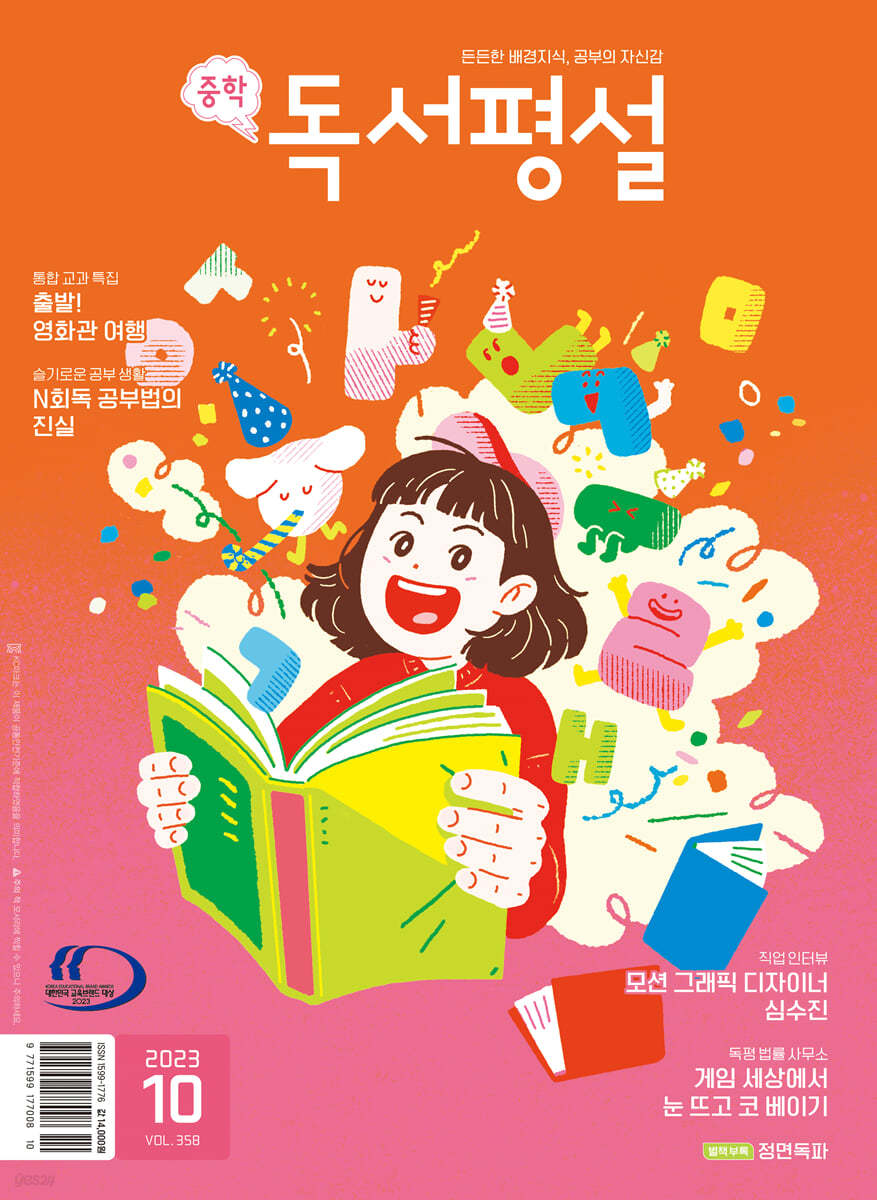 중학 독서평설 No.358 (2023년 10월호)