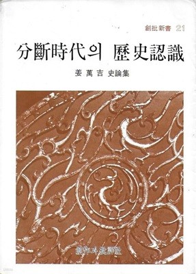 분단시대의 역사인식 : 강만길 사론집