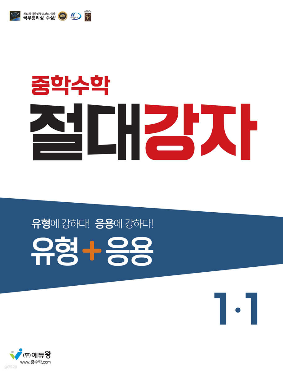 중학수학 절대강자 유형+응용 1-1 (2024년용)