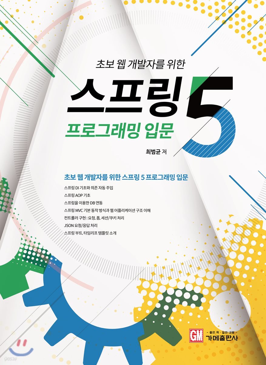 스프링5 프로그래밍 입문