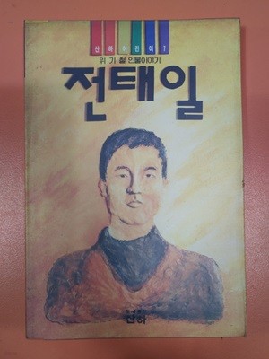 위기철 인물이야기 - 전태일