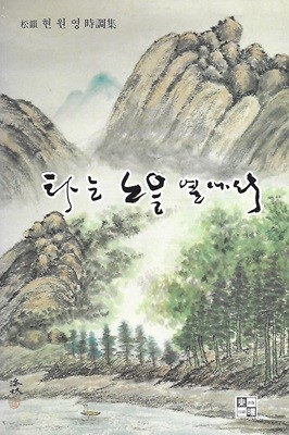 현원영 시조집(초판본/작가서명) - 타는 노을 옆에서