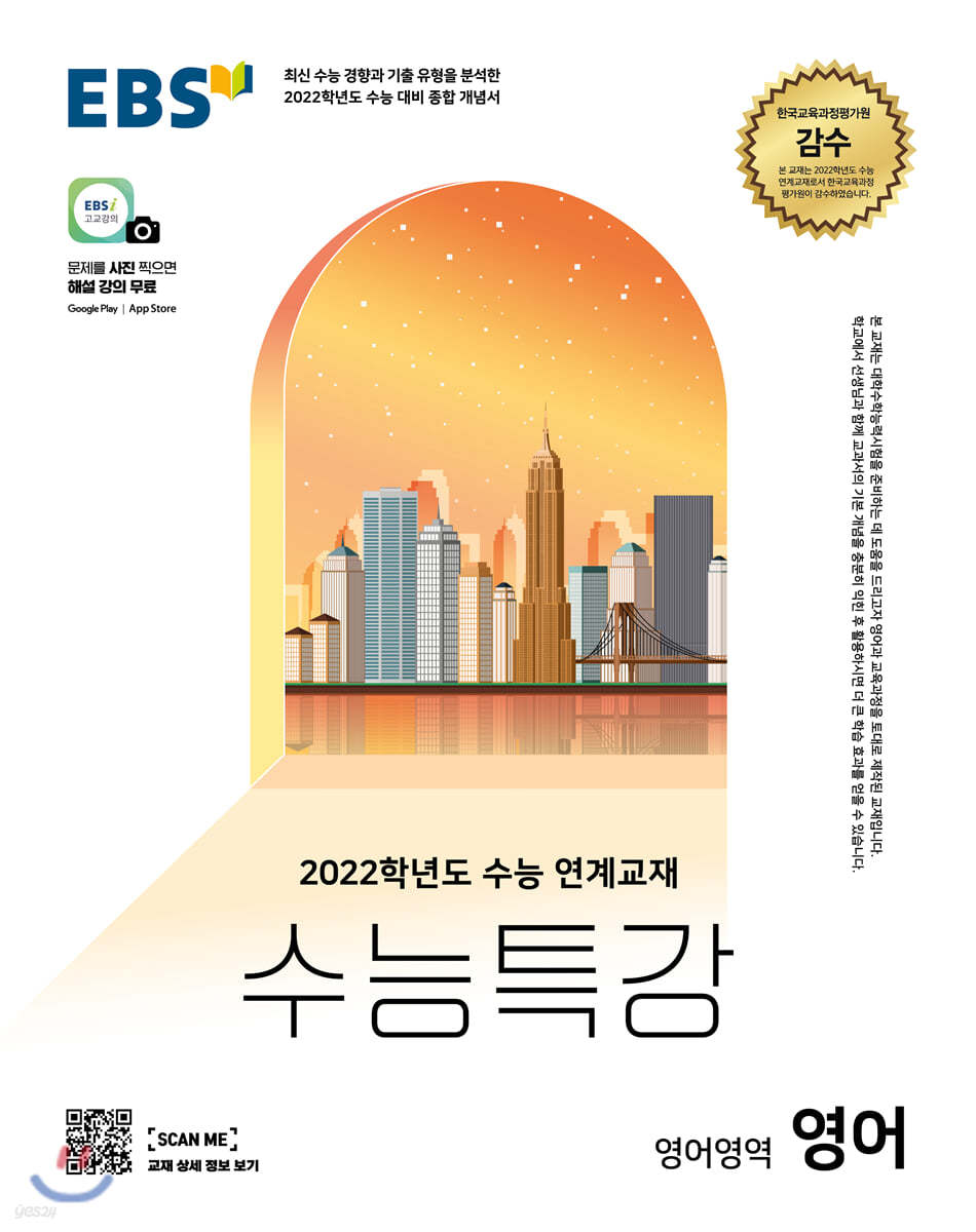 EBS 수능특강 영어영역 영어 (2021년)