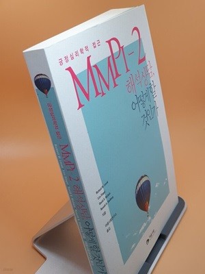 MMPI-2 해석 상담, 어떻게 할 것인가