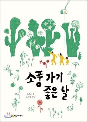 소풍 가기 좋은 날