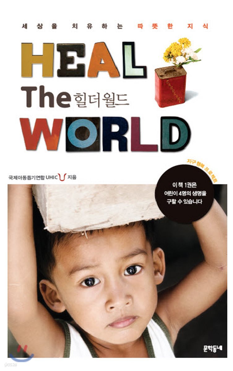 HEAL THE WORLD 힐 더 월드