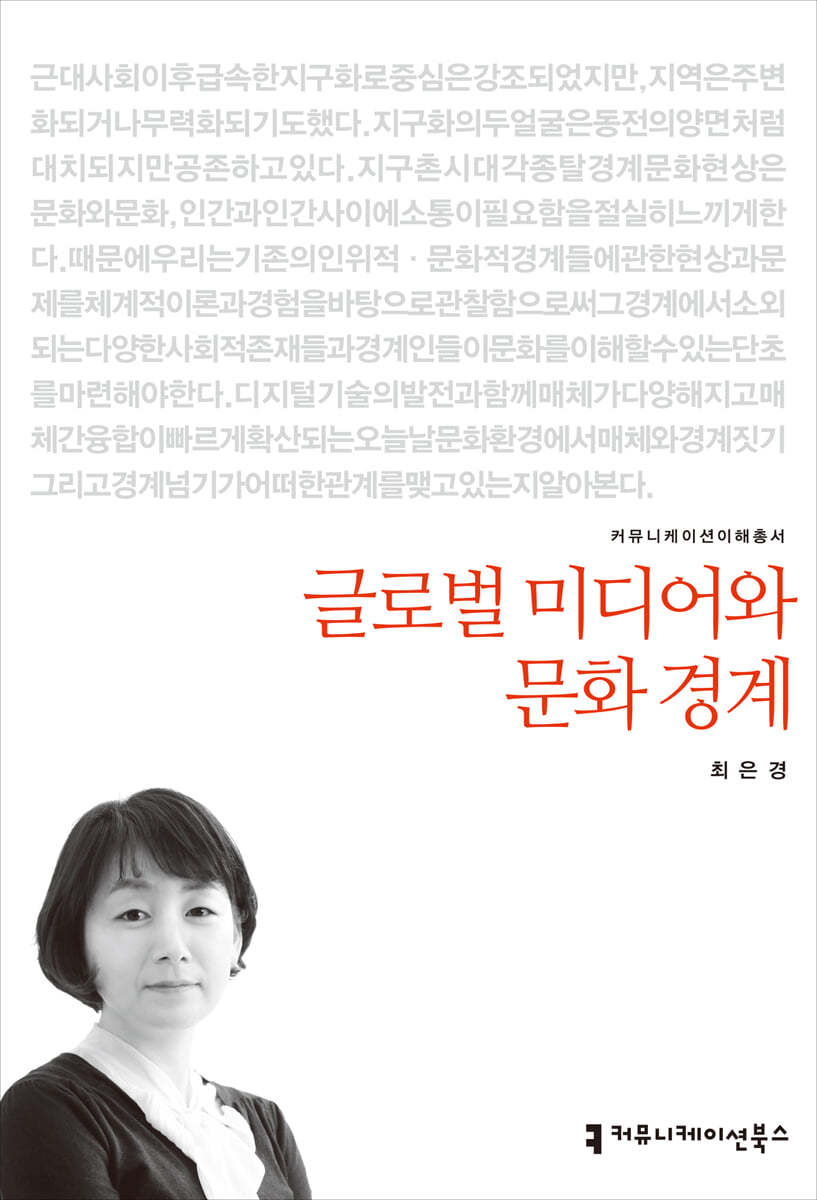 글로벌 미디어와 문화 경계