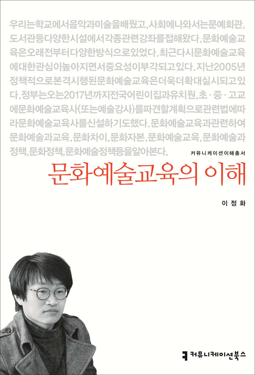 문화예술교육의 이해