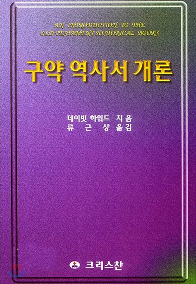 구약 역사서 개론