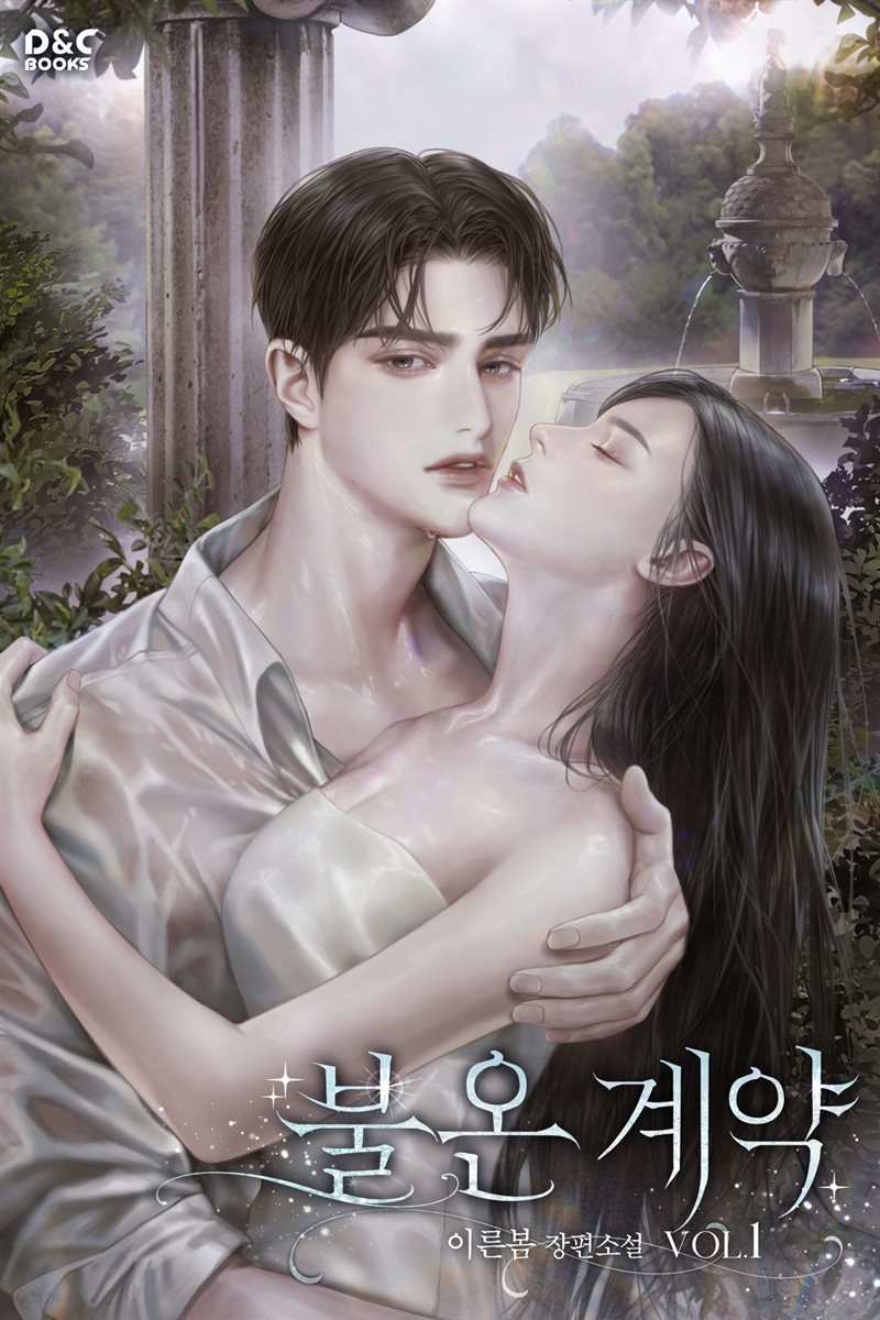불온 계약 1권