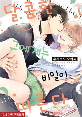 [솔트] 달콤한 그에게는 비밀이 따른다