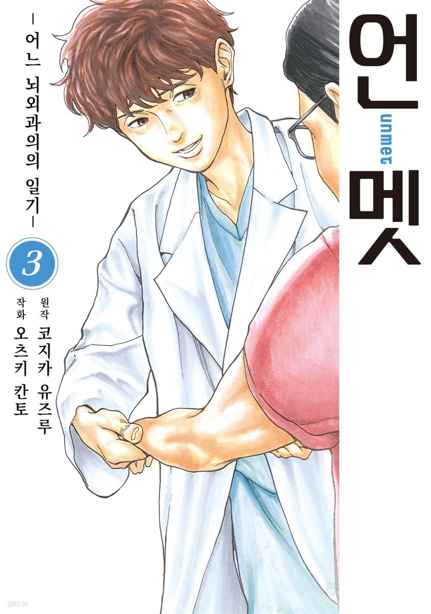 [대여] 언멧 -어느 뇌외과의의 일기- 03권