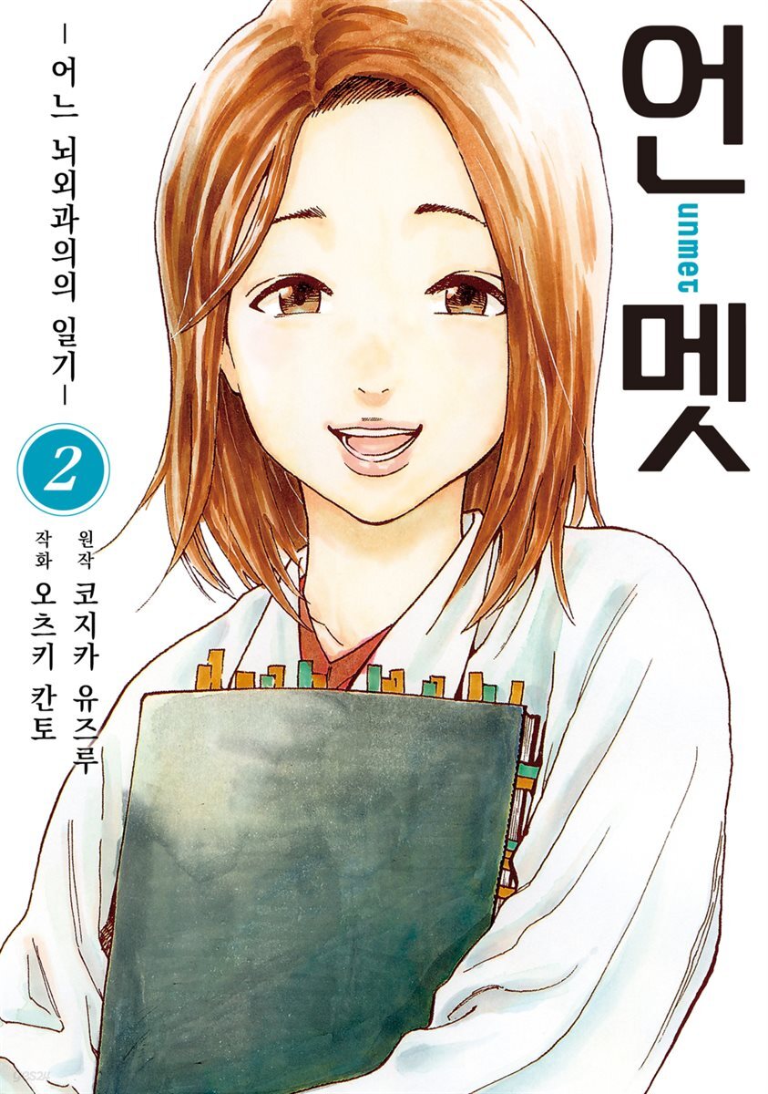 [대여] 언멧 -어느 뇌외과의의 일기- 02권