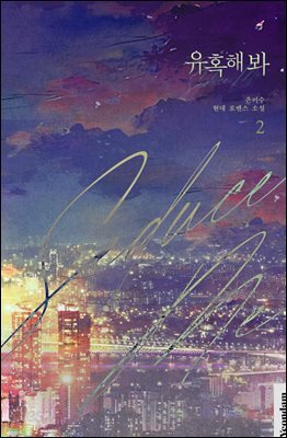 유혹해 봐 2권 (완결)