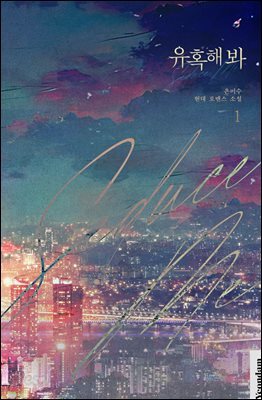 유혹해 봐 1권