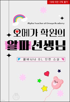 [BL] 오메가 학원의 알파 선생님