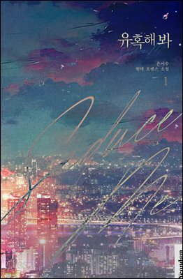 [세트] 유혹해 봐 (총2권/완결)