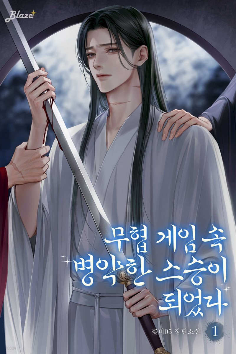 [세트] [BL] 무협 게임 속 병약한 스승이 되었다 (총3권/완결)