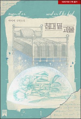 [BL] 침대 밑 괴물