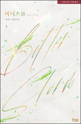 [BL] 비터 스톰(Bitter Storm)