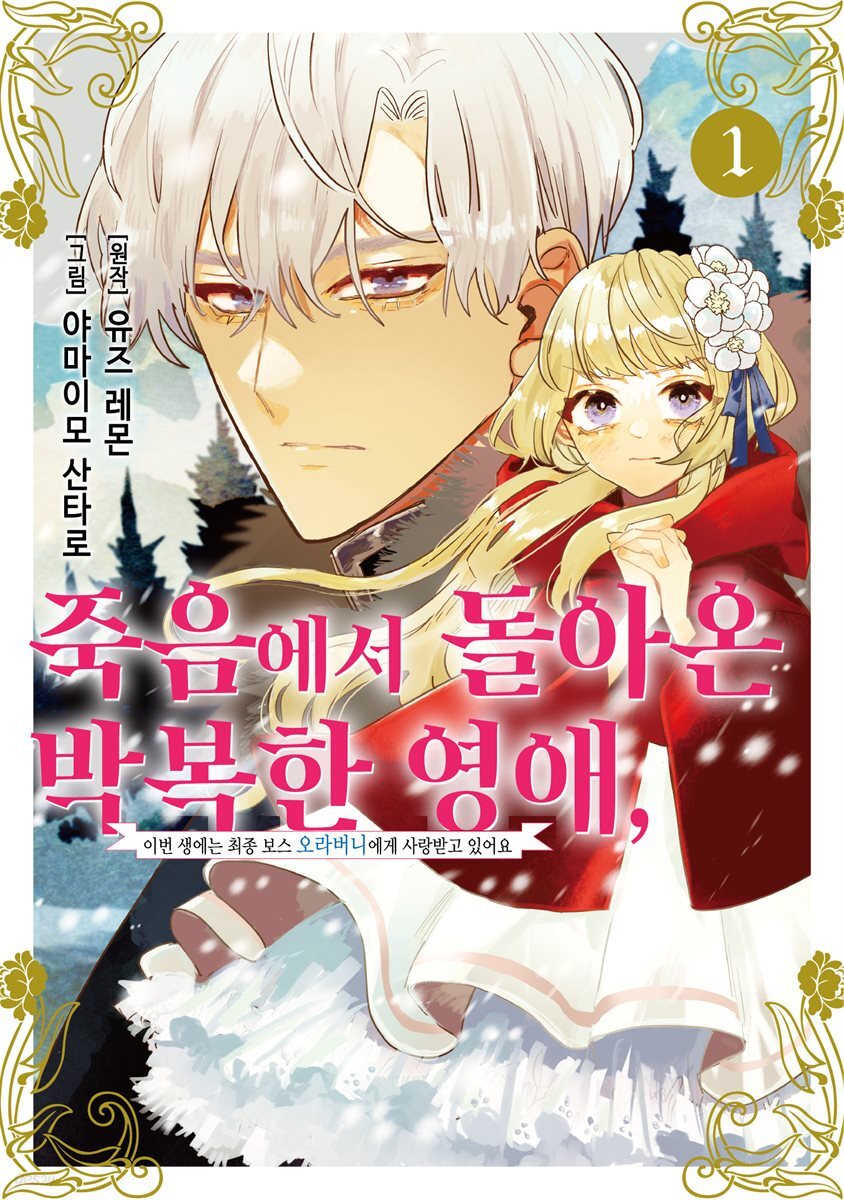 죽음에서 돌아온 박복한 영애, 이번 생에는 최종 보스 오라버니에게 사랑받고 있어요 01권