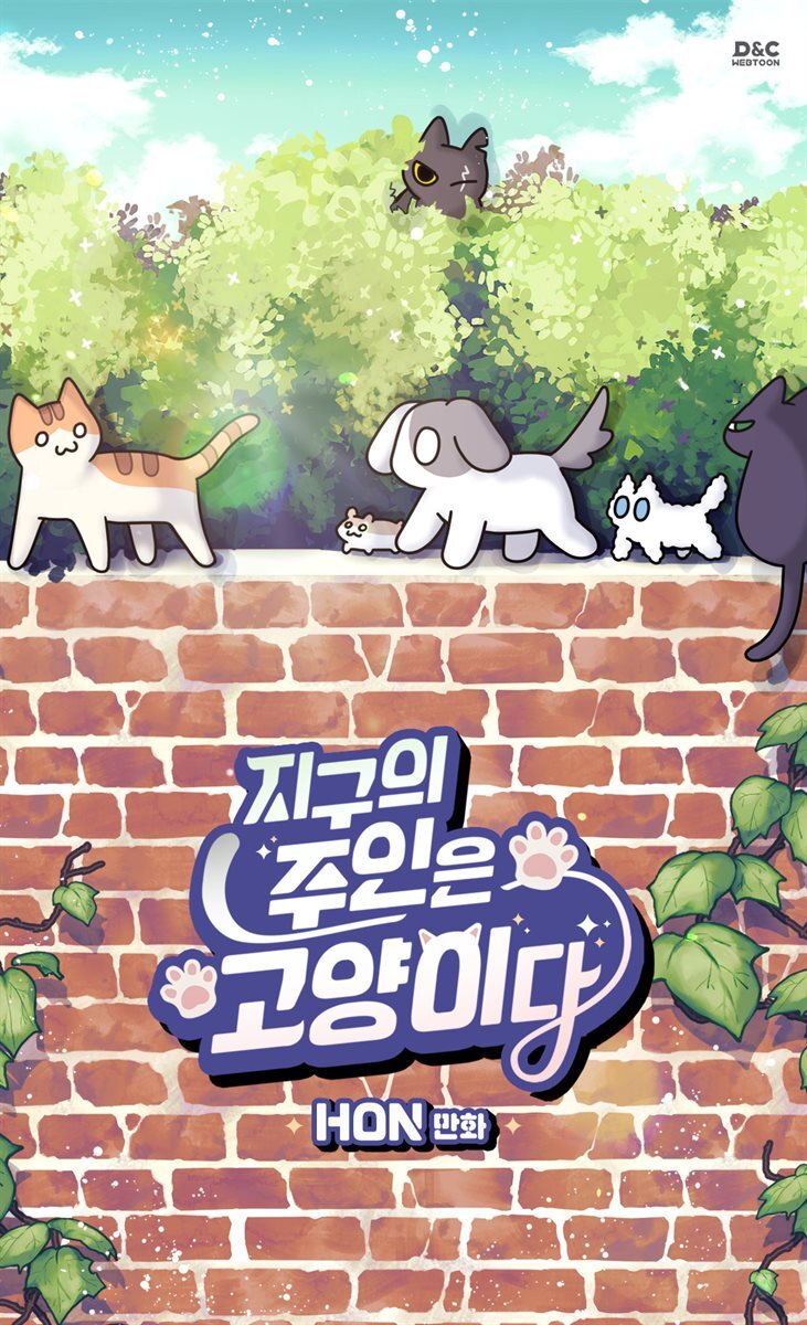 [웹툰] 지구의 주인은 고양이다 151화