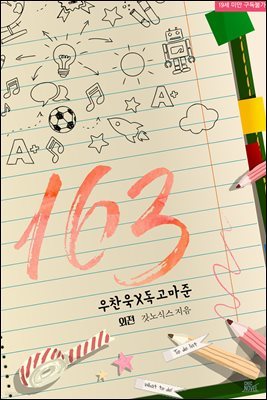 [BL] 163