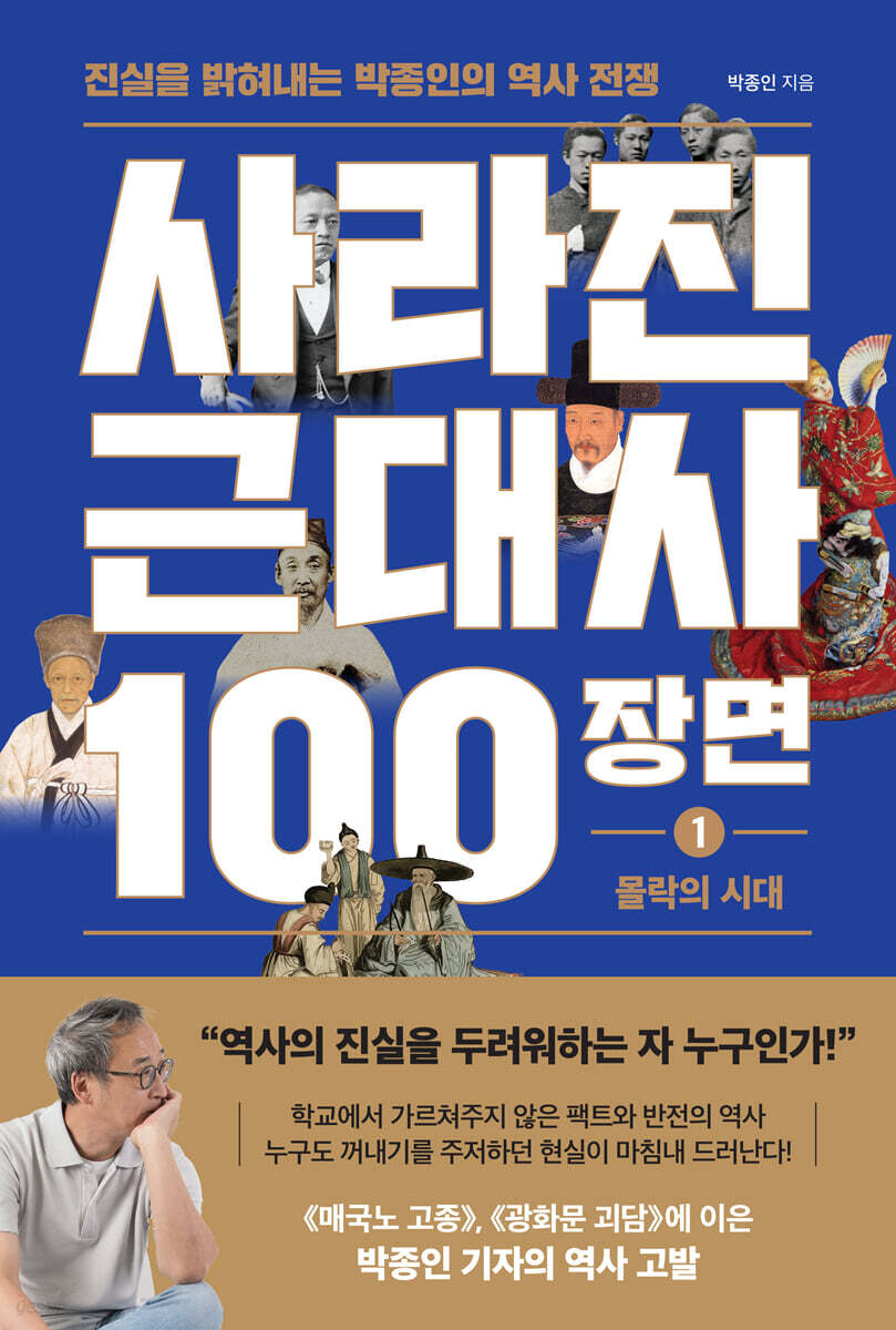 사라진 근대사 100장면 ① 몰락의 시대