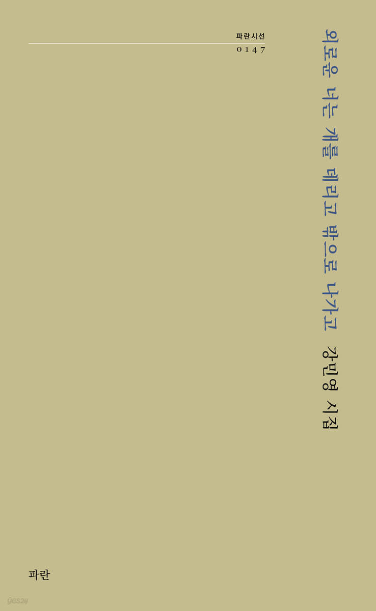 외로운 너는 개를 데리고 밖으로 나가고