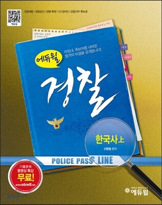 2015 에듀윌 경찰공무원 기본서 한국사