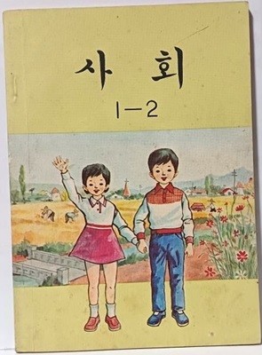 사회 1-2 (70년대 초등학교교과서) -1973.2.15 초판, 1976.9.1 발행-문교부- 