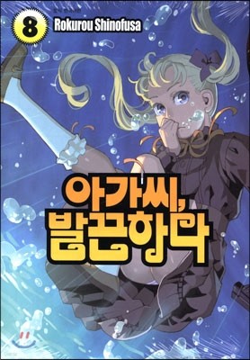 아가씨, 발끈하다 8