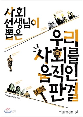 사회 선생님이 뽑은 우리 사회를 움직인 판결