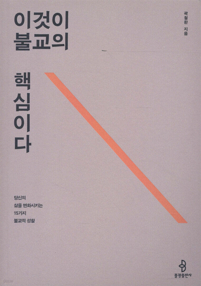 이것이 불교의 핵심이다